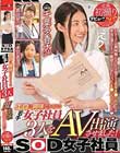エロに興味なさそうな女子社員3人をAV出演させました!全員初撮りSP!!SOD女子社員