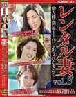 レンタル妻 VOL3 他人棒を満足させるために貸し出された妻たち