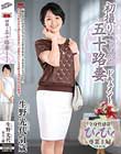 初撮り五十路妻ドキュメント 生野光代