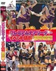 プレミアムチアリーダー イベント情報 超特盛版! Vol 1