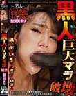 黒人巨大マラ破壊 解禁 加賀美まり