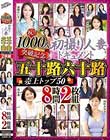 祝!!1000人突破記念 初撮り人妻ドキュメント 五十路六十路 売上トップ50 8時間2枚組