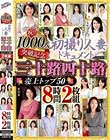祝!!1000人突破記念 初撮り人妻ドキュメント 三十路四十路 売上トップ50 8時間2枚組