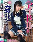 彼女がアイドル活動をしてるのは僕と彼女だけの秘密だったんだけど、変態キモ教師に知られてしまって… 花音うらら