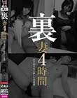 裏妻4時間 DOA-011