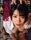 喉姦面接 水谷あおい