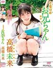となりのお兄ちゃん 高橋未来