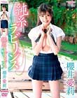 純系ラビリンス/櫻井愛莉