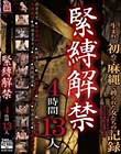 緊縛解禁 4時間13人
