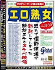 グローバルメディア20周年特別企画!!プロデューサーが選ぶ最高にエロい熟女ベスト30 思わず撮影現場で勃起してしまった絶対ヌケるスケベ映像 30人 4時間