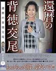 還暦の背徳交尾