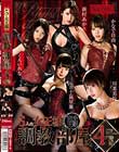 5人の女王様 調教部屋 4時間