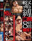 緊縛拷問10人 本気の縄酔い8時間BEST