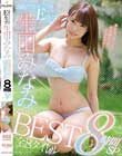 清純グラドルくびれEカップ生田みなみBEST 全8タイトル8時間SP