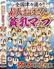 全国津々浦々!!素人おばさんの貧乳マップ 47人8時間2枚組