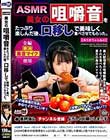 【ASMR】美女の咀嚼音をたっぷり楽しんだ後、口移しで美味しく食べさせてもらった。