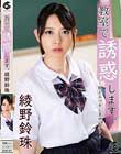 教室で誘惑します。-私とエッチしませんか?- 綾野鈴珠