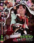 キモ男ヲタ復讐動画 Type.複製型アニメヒロイン アマガミナリカ編 DVD版