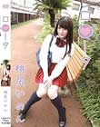 ロ●ータ/桃尻かのん