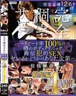 完全個室サロン投稿映像総集編4時間 〜リピート率100%の噂のボディクリニック確信犯的SEXヤレるかどうかはあなた次第〜