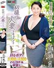初撮り人妻ドキュメント 石田瑤子