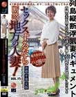 セックスするなら断然、地方の人妻! VOL.15