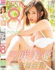 三咲美憂は細身巨乳BEST!8hours