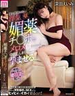 俺に愛情のない浮気妻を媚薬チ●ポでメロメロにしたあげく中出ししまくって孕ませる!! 深田えいみ