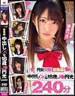 円女交際総集編 中出しokな18歳J●円光240分