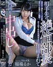 相手先の絶倫部長に仕組まれて何回も中出しされました 稲場るか