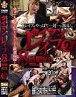 レ●プはやっぱり一対一に限る! タイマンレ●プ8時間BEST Vol.2