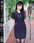 絶対レ●プ 某大手一流企業の受付嬢編 椿りか