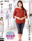 初撮り人妻ドキュメント 瀬名まどか