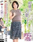 初撮り人妻ドキュメント 飯塚小夜子