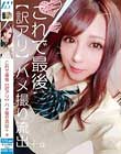 これで最後【訳アリ】ハメ撮り流出+α