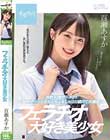 合計10発ザーメン!1日中ず〜っとおちんちんをしゃぶり続けて大満足 フェラチオ大好き美少女 百瀬あすか