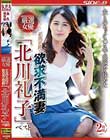 夫とのセックスレスで出演を決めた 正真正銘の欲求不満妻「北川礼子」ベスト