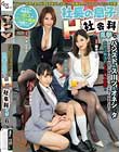 社長の息子のHな社会科見学6 鈴木真夕/河奈亜依/乃木はるか