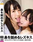 鼻を舐めるレズキス