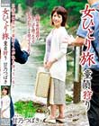 女ひとり旅 童貞狩り 甘乃つばき
