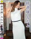 排泄嬢・みなみ