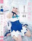 最強属性44 花音うらら