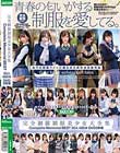 完全網羅制服美少女大全集 Complete Memorial BEST30人480分DVD2枚組