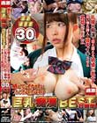感じて!イカされ!ブルブル揺れまくり巨乳痴●BEST 乳揉み痴●で震え悶える敏感巨乳女に追い撃ち挿入!膣中イキさせる乳揺れFUCK 厳選被害者30人8時間