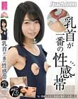 乳首が一番の性感帯 勃起しやすい乳首を集めてみましたw