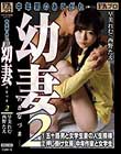 幼妻2 中年男のあこがれ