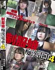 制服娘痴漢電車 4