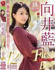 向井藍 The First Best 12時間 〜藍より出でて藍より青し、オトナの雰囲気を魅せる初総集編。〜