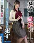 女教師強●04 美人の先生を放課後●す