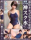 濡れてテカってピッタリ密着 神スク水 乙アリス 可愛い女子のスクール水着姿をじっとりと堪能!着替え盗撮から始まり貧乳から巨乳にパイパン、ハミ毛、ジョリワキ等のフェチ接写やローションソーププレイやスク水ぶっかけ等を完全着衣で楽しむAV